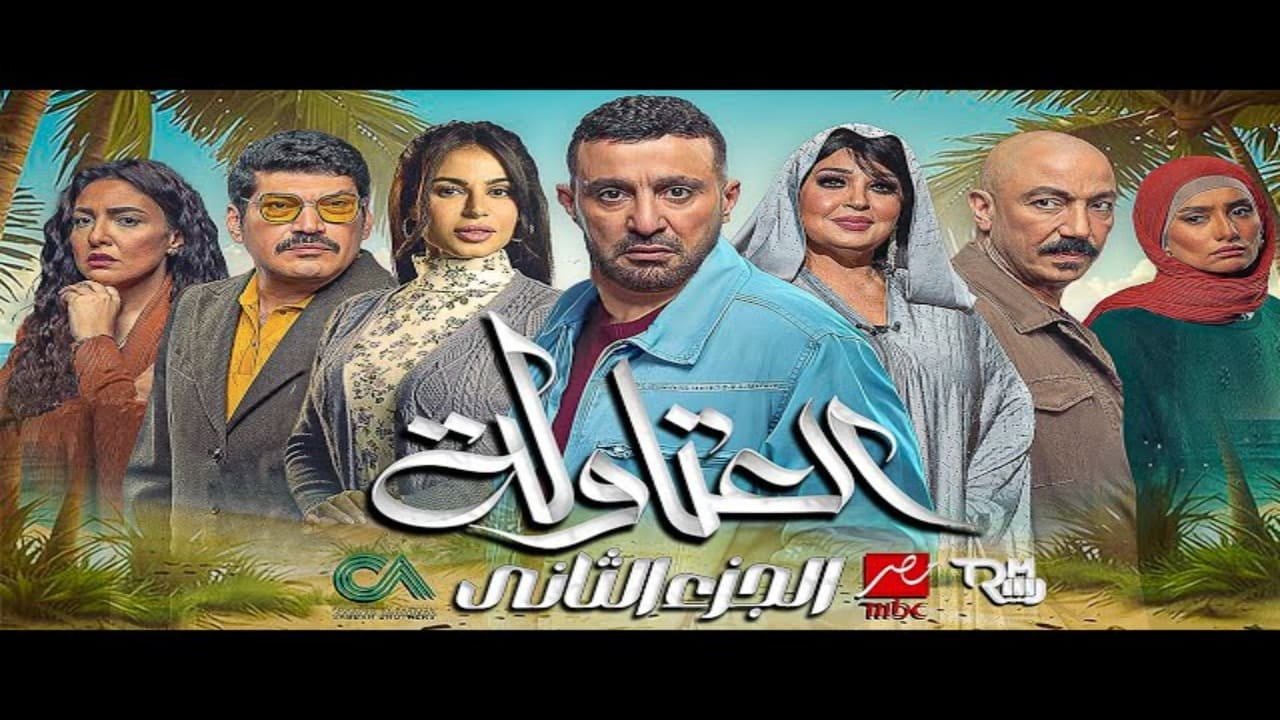 مسلسل العتاولة 2 الحلقة 1
