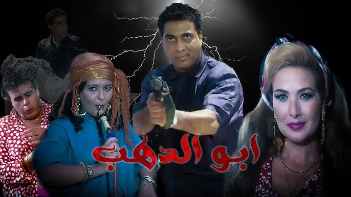 فيلم أبو الدهب