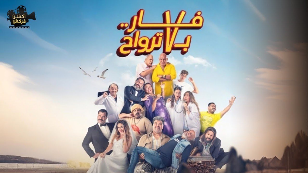 فيلم فار بـ 7 أرواح