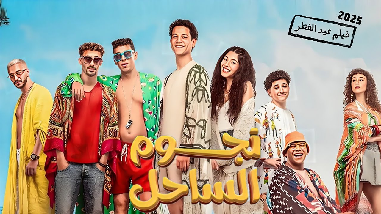 a group of people posing for a photoفيلم نجوم الساحل