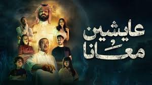 عايشين معانا 1